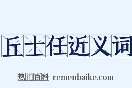 丘士任近义词是什么意思的图片